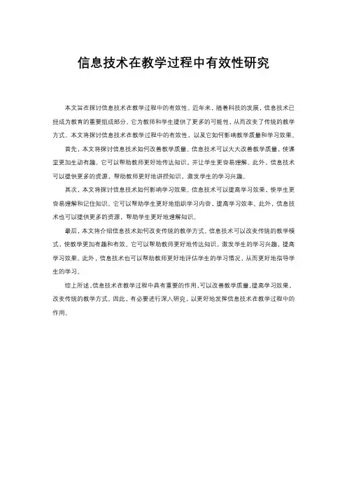 信息技术在教学过程中有效性研究
