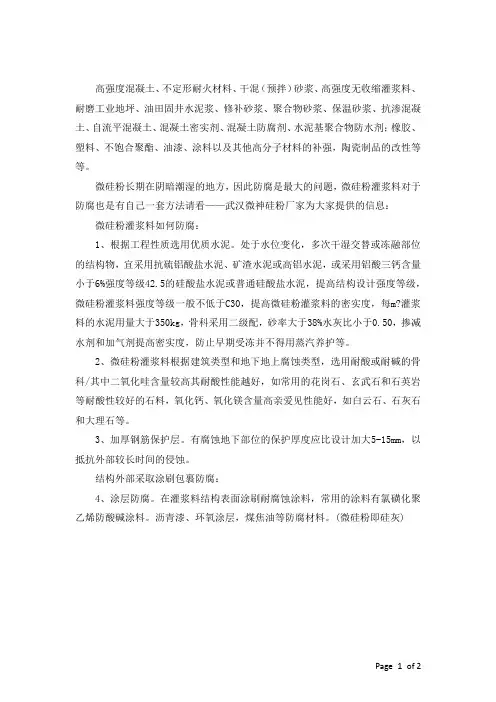 微硅粉灌浆料如何防腐
