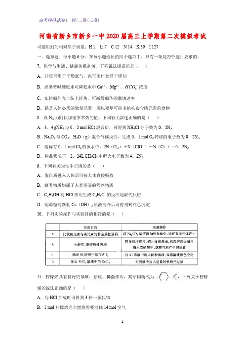 2020届河南省新乡市新乡一中高三上学期第二次模拟考试化学试题
