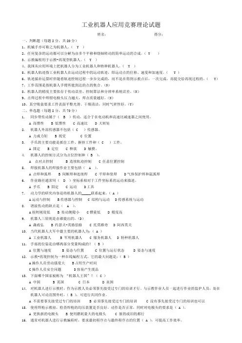 工业机器人应用竞赛理论试题及答案