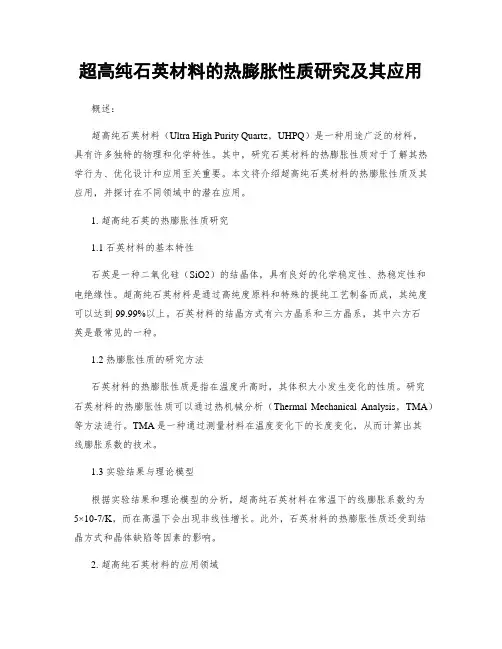 超高纯石英材料的热膨胀性质研究及其应用