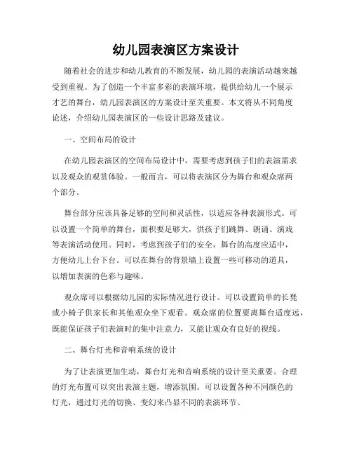 幼儿园表演区方案设计