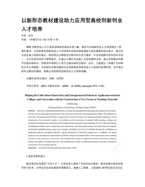 以新形态教材建设助力应用型高校创新创业人才培养