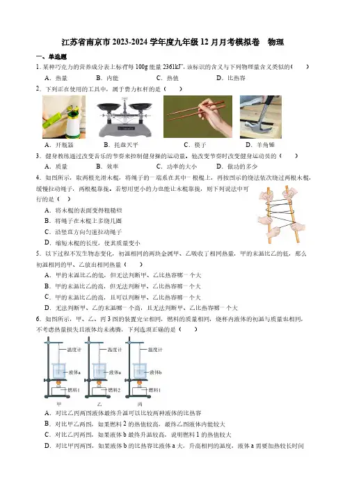 江苏省南京市2023-2024学年度九年级上学期12月月考物理模拟卷(含解析)