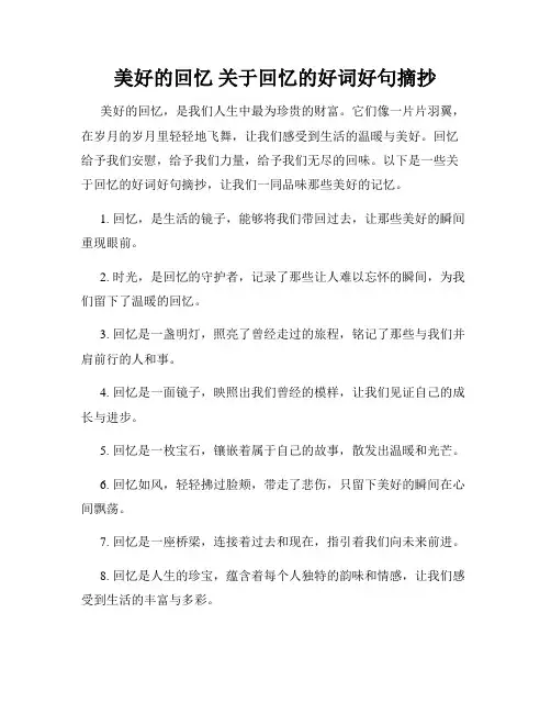 美好的回忆 关于回忆的好词好句摘抄