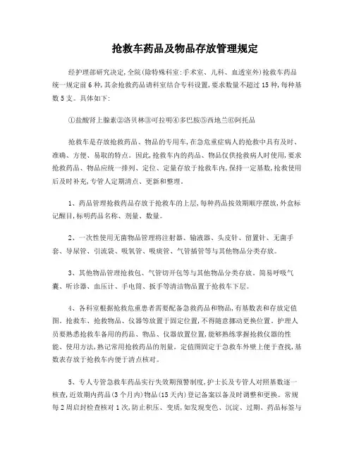 抢救车药品及物品存放管理规定