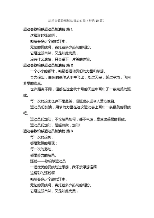 运动会致铅球运动员加油稿（精选10篇）