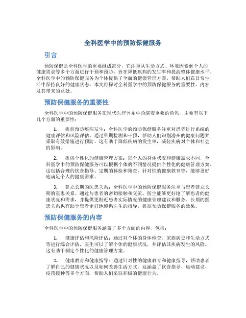 全科医学中的预防保健服务