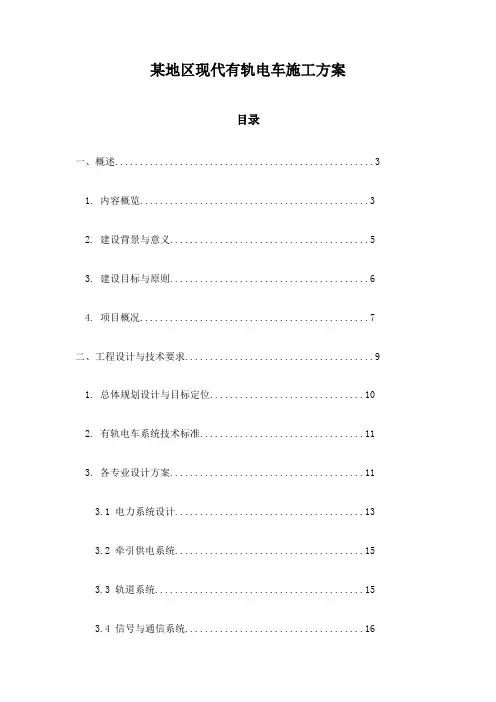 某地区现代有轨电车施工方案