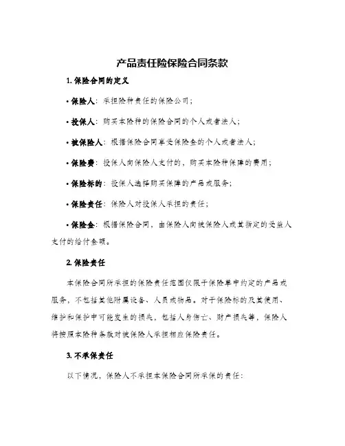 产品责任险保险合同条款