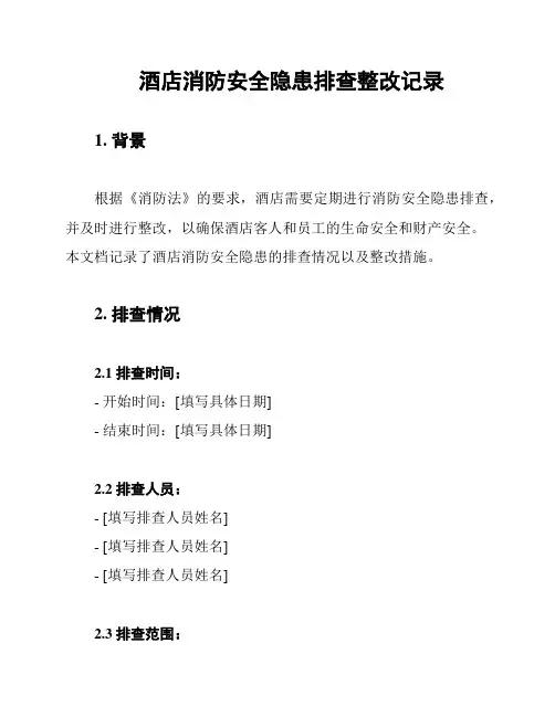 酒店消防安全隐患排查整改记录