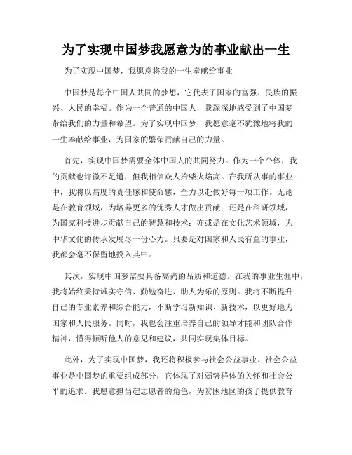 为了实现中国梦我愿意为的事业献出一生