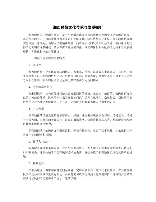 湘西民俗文化传承与发展探析
