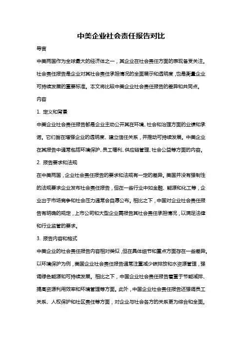 中美企业社会责任报告对比