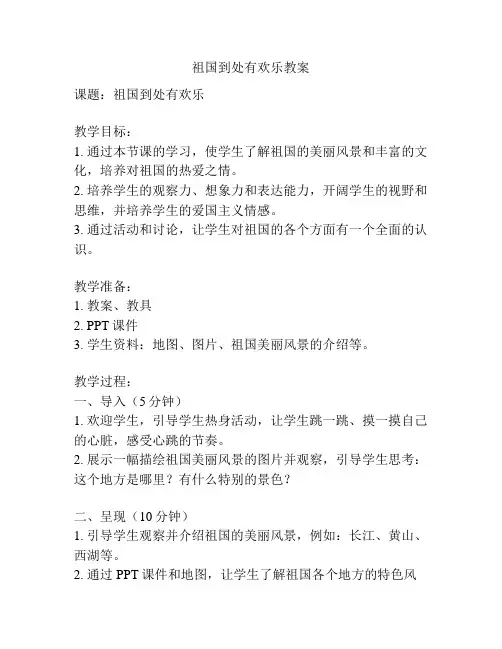 祖国到处有欢乐教案
