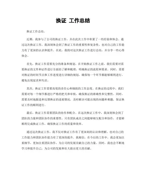 换证 工作总结