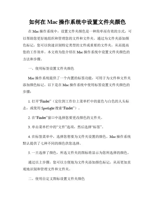 如何在Mac操作系统中设置文件夹颜色