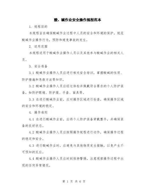 酸、碱作业安全操作规程范本（2篇）