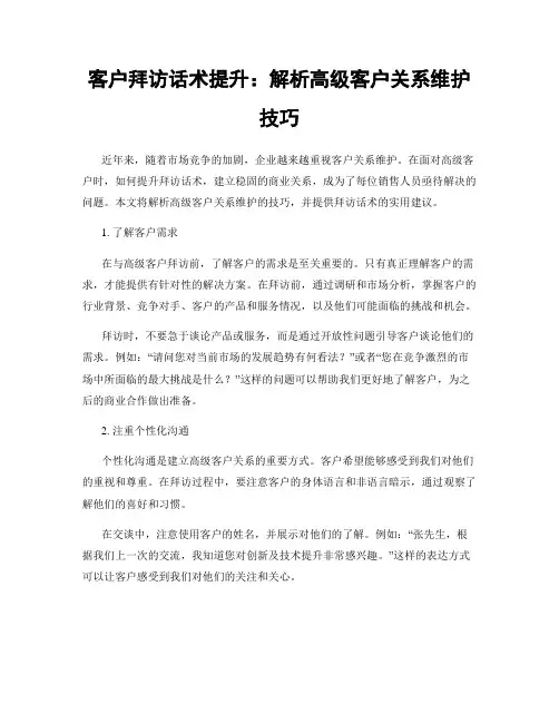 客户拜访话术提升：解析高级客户关系维护技巧