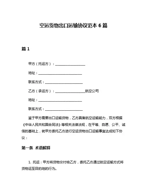 空运货物出口运输协议范本6篇