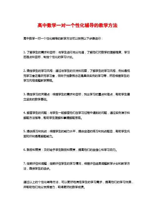 高中数学一对一个性化辅导的教学方法
