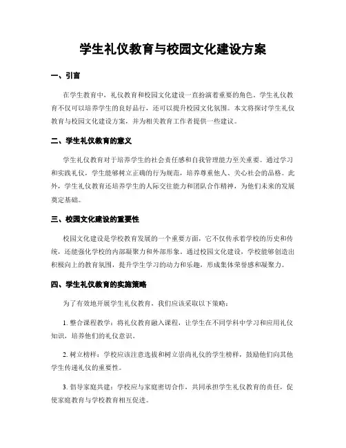 学生礼仪教育与校园文化建设方案