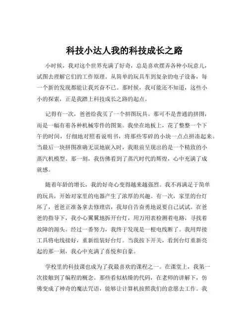 科技小达人我的科技成长之路