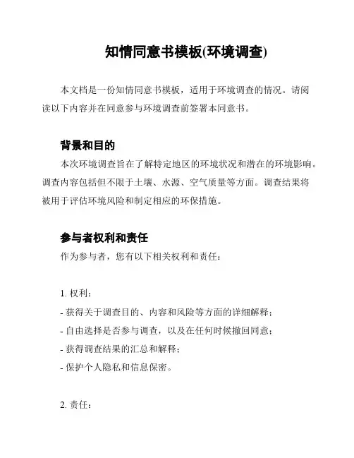 知情同意书模板(环境调查)