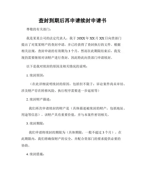 查封到期后再申请续封申请书