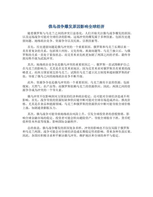 俄乌战争爆发原因影响全球经济