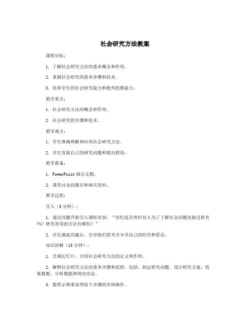 社会研究方法教案