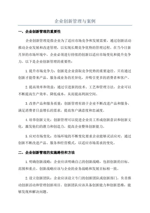 企业创新管理与案例