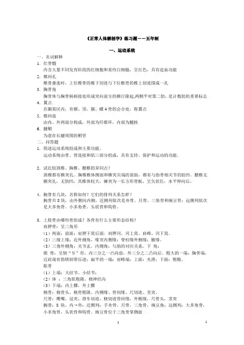 《正常人体解剖学》练习题及答案
