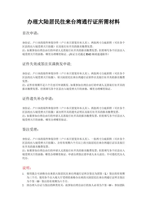办理大陆居民往来台湾通行证所需材料