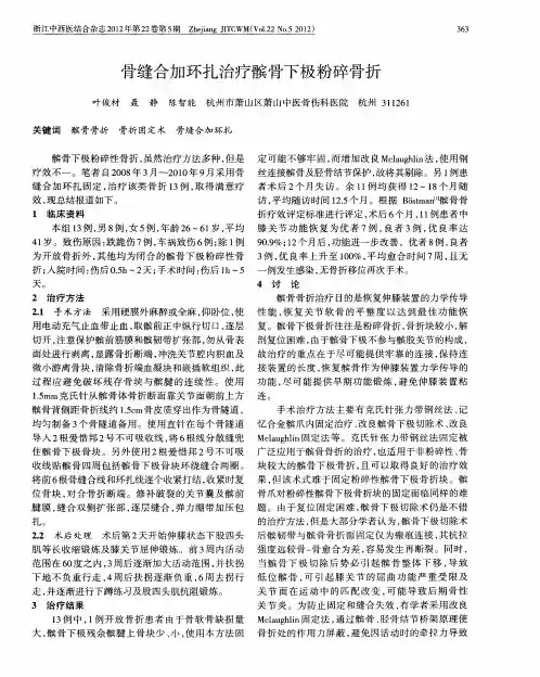 骨缝合加环扎治疗髌骨下极粉碎骨折