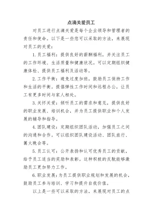 点滴关爱员工