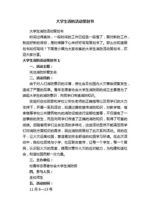 大学生消防活动策划书