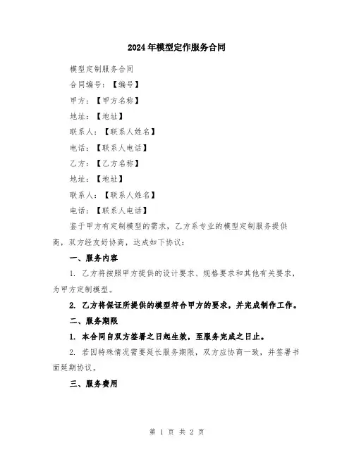 2024年模型定作服务合同