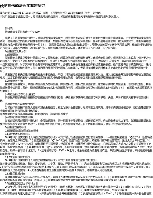 颅脑损伤的法医学鉴定研究