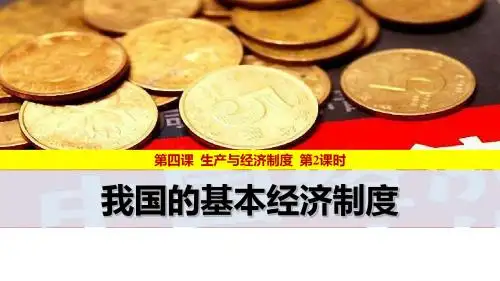 2017秋人教版高中政治必修1第二单元同步课时授课课件4.2 我国的基本经济制度 (共15张PPT)