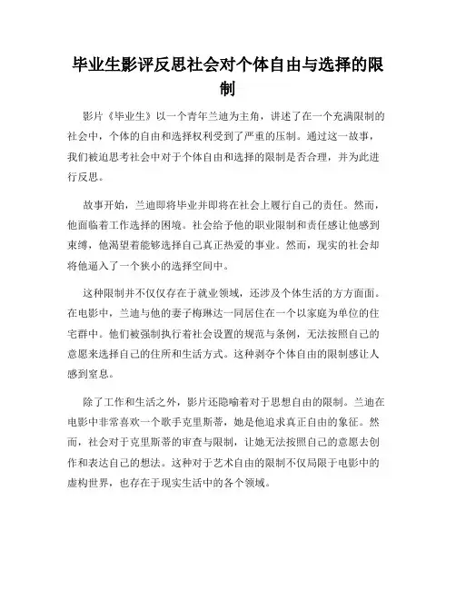 毕业生影评反思社会对个体自由与选择的限制