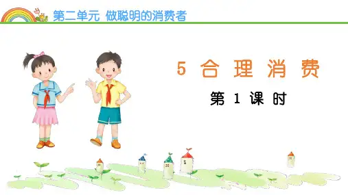 《合理消费》PPT教学课件(第1课时)