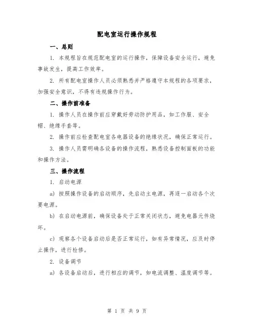 配电室运行操作规程(3篇)
