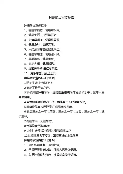 肿瘤防治宣传标语