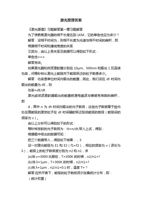 激光原理答案