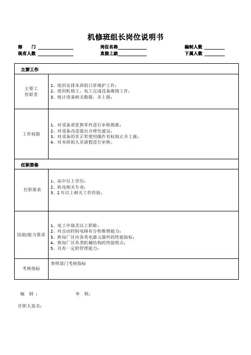 机修班组长岗位说明书
