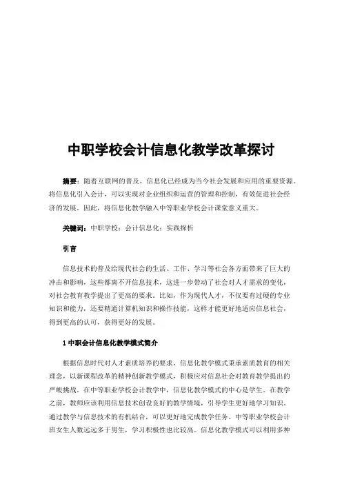 中职学校会计信息化教学改革探讨