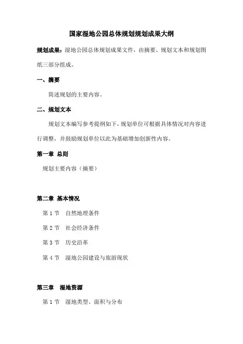 国家湿地公园总体规划规划成果大纲