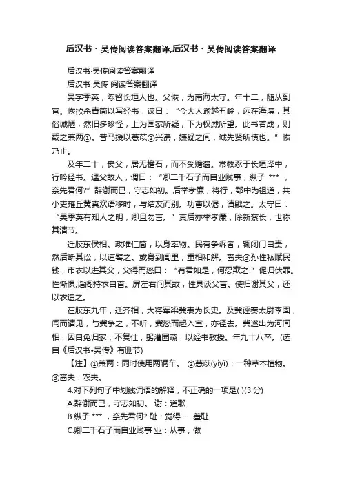 后汉书?吴传阅读答案翻译,后汉书?吴传阅读答案翻译