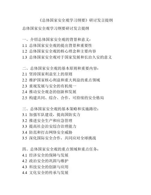 《总体国家安全观学习纲要》研讨发言提纲